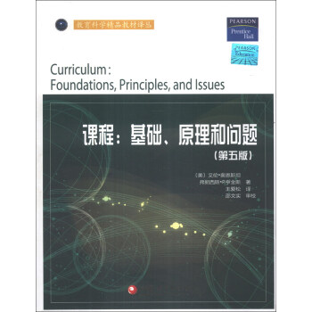 教育科学精品教材译丛·课程：基础、原理和问题（第5版） [Curriculum:Foundations,Principles,and Lssues] pdf epub mobi 电子书 下载