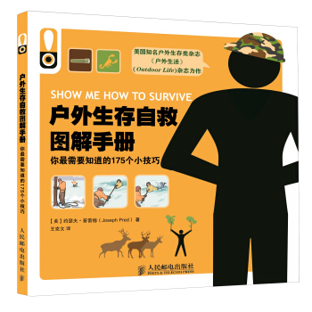户外生存自救图解手册：你最需要知道的175个小技巧 [show me how to survive] pdf epub mobi 电子书 下载