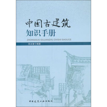 中国古建筑知识手册 pdf epub mobi 电子书 下载