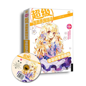 超級漫畫素描技法：零基礎學漫畫篇（升級版 附光盤） pdf epub mobi 電子書 下載