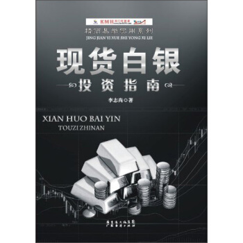 精簡易學實用係列:現貨白銀投資指南