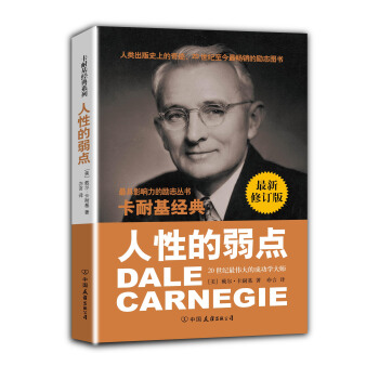 卡耐基经典系列：人性的弱点（最新修订版） pdf epub mobi 电子书 下载