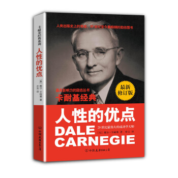 卡耐基经典系列：人性的优点（最新修订版） pdf epub mobi 电子书 下载