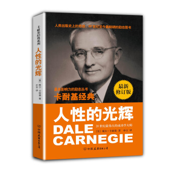 卡耐基经典系列：人性的光辉（最新修订版） pdf epub mobi 电子书 下载