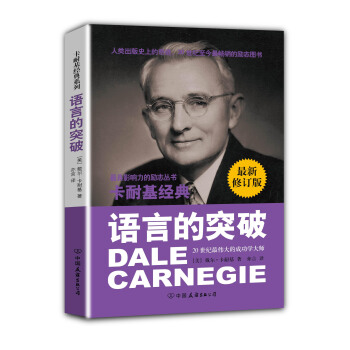 卡耐基经典系列：语言的突破（最新修订版） pdf epub mobi 电子书 下载