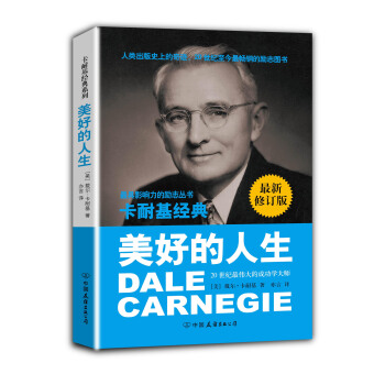 卡耐基经典系列：美好的人生（最新修订版） pdf epub mobi 电子书 下载
