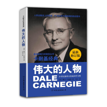 卡耐基經典係列：偉大的人物（最新修訂版） pdf epub mobi 電子書 下載