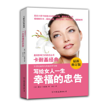 卡耐基经典系列：写给女人一生幸福的忠告（最新修订版） pdf epub mobi 电子书 下载