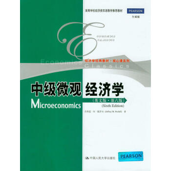 經濟學經典教材·核心課係列·高等學校經濟類雙語教學推薦教材：中級微觀經濟學（英文版·第6版） pdf epub mobi 電子書 下載