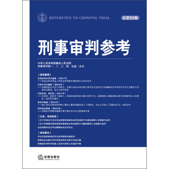 刑事审判参考（总第89集） pdf epub mobi 电子书 下载