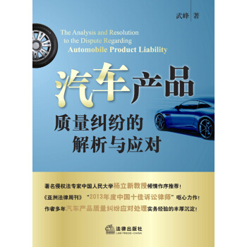 汽车产品质量纠纷的解析与应对 pdf epub mobi 电子书 下载