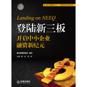 登陆新三板：开启中小企业融资新纪元 pdf epub mobi 电子书 下载