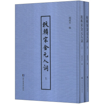 校辑宋金元人词(套装上下册)