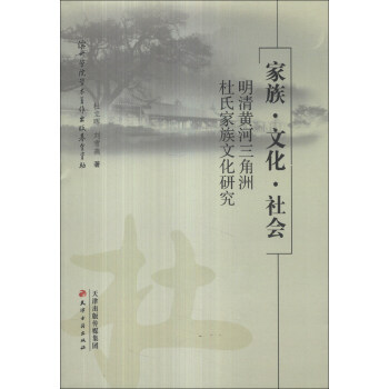 傢族·文化·社會:明清黃河三角洲杜氏傢族文化研究