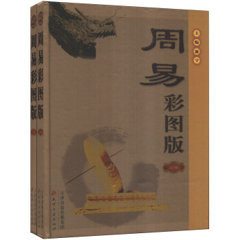 周易（彩图版）（套装共2册） pdf epub mobi 电子书 下载