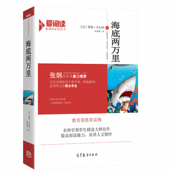 海底两万里/教育部推荐新课标必读名著 无障碍阅读插图版 pdf epub mobi 电子书 下载