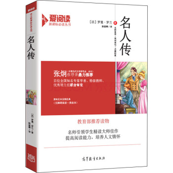 名人傳/教育部推薦新課標必讀名著·無障礙閱讀插圖版 pdf epub mobi 電子書 下載