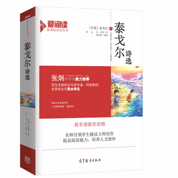 泰戈爾詩選/教育部推薦新課標必讀名著 無障礙閱讀插圖版 pdf epub mobi 電子書 下載