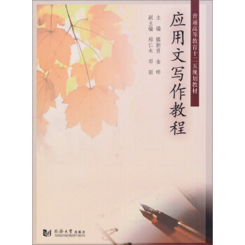 應用文寫作教程/普通高等教育“十二五”規劃教材 pdf epub mobi 電子書 下載