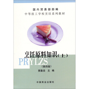 中等技工學校烹飪係列教材：烹飪原料知識（上）（第4版） pdf epub mobi 電子書 下載