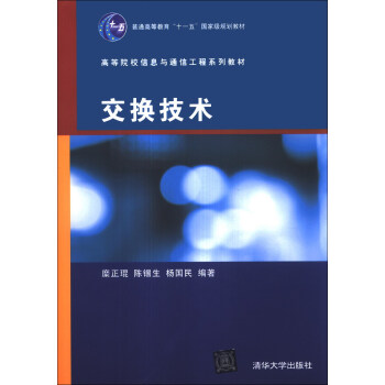 交換技術/普通高等教育“十一五”國傢級規劃教材·高等院校信息與通信工程係列教材 pdf epub mobi 電子書 下載