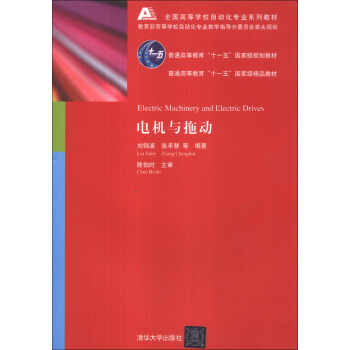 电机与拖动/全国高等学校自动化专业系列教材·普通高等教育“十一五”国家级规划教材 [Electric Machinery and Electric Drives] pdf epub mobi 电子书 下载