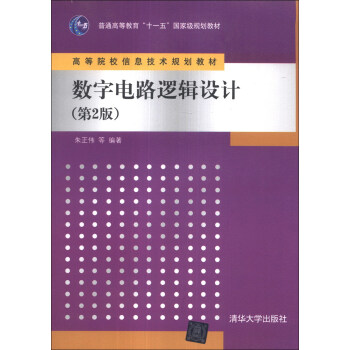 數字電路邏輯設計（第2版）/普通高等教育“十一五”國傢級規劃教材·高等院校信息技術規劃教材 pdf epub mobi 電子書 下載