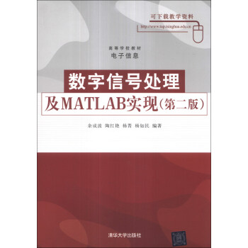 数字信号处理及MATLAB实现（第2版）/高等学校教材·电子信息 pdf epub mobi 电子书 下载