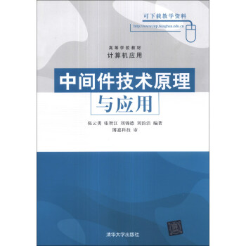中间件技术原理与应用/高等学校教材·计算机应用 pdf epub mobi 电子书 下载
