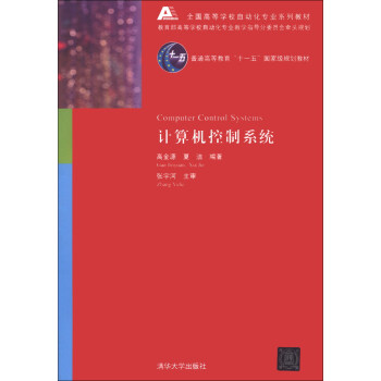 計算機控製係統/全國高等學校自動化專業係列教材·普通高等教育“十一五”國傢級規劃教材（附CD-ROM光盤） [Computer Control Systems] pdf epub mobi 電子書 下載