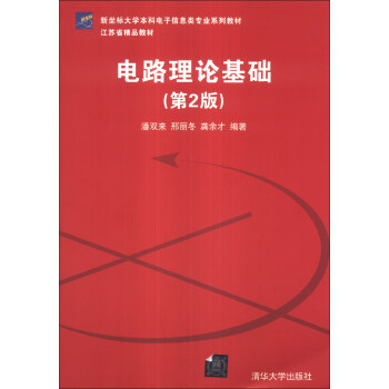 电路理论基础（第2版）/新坐标大学本科电子信息类专业系列教材·江苏省精品教材 pdf epub mobi 电子书 下载