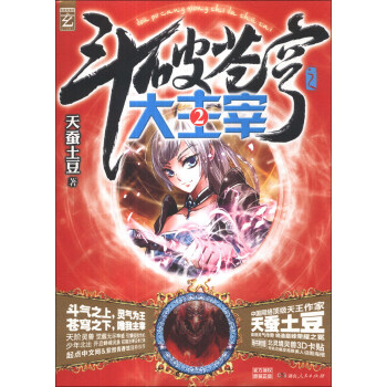 斗破苍穹之大主宰（2）