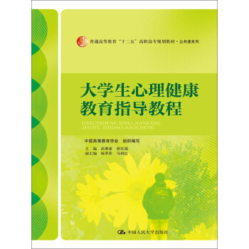 大學生心理健康教育指導教程/普通高等教育“十二五”高職高專規劃教材·公共課係列 pdf epub mobi 電子書 下載