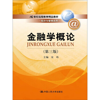 金融學概論(第3版)/21世紀遠程教育精品教材·經濟與管理係列