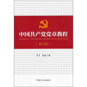 中国共产党党章教程(修订版)