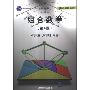 組閤數學(第4版)/普通高等教育“十一五”國傢級規劃教材·計算機科學組閤學叢書