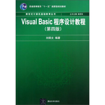 VisualBasic程序设计教程（第4版）/普通高等教育“十一五”国家级规划教材 pdf epub mobi 电子书 下载