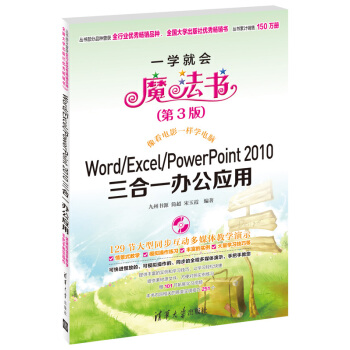 一学就会魔法书：Word/Excel/PowerPoint 2010三合一办公应用（第3版）（附DVD-ROM光盘1张） pdf epub mobi 电子书 下载
