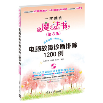 一學就會魔法書：電腦故障診斷排除1200例（第3版）（附DVD-ROM光盤1張） pdf epub mobi 電子書 下載