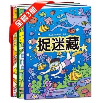幼儿脑力挑战游戏捉迷藏 寻找图画中隐藏的图案 视觉大发现 3-6岁宝宝 图画捉迷藏