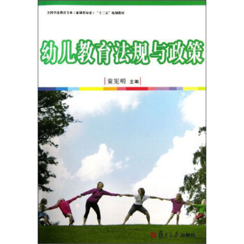 幼兒教育法規與政策/全國學前教育專業（新課程標準）“十二五”規劃教材 pdf epub mobi 電子書 下載