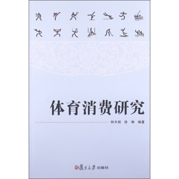 體育消費研究 pdf epub mobi 電子書 下載