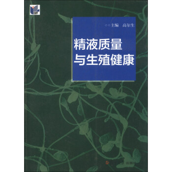 精液质量与生殖健康 pdf epub mobi 电子书 下载