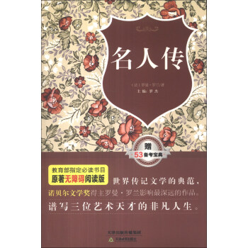 原著无障碍阅读丛书：名人传 pdf epub mobi 电子书 下载