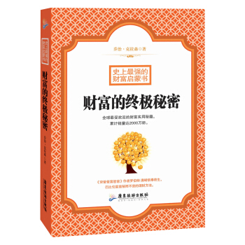 史上最強的財富啓濛書：財富的終極秘密 pdf epub mobi 電子書 下載