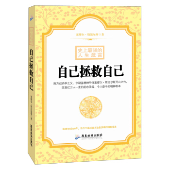 史上最強的人生箴言:自己拯救自己