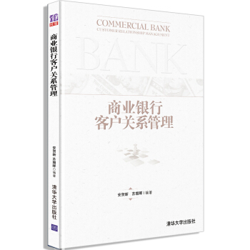 商业银行客户关系管理 pdf epub mobi 电子书 下载