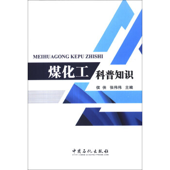 煤化工科普知識