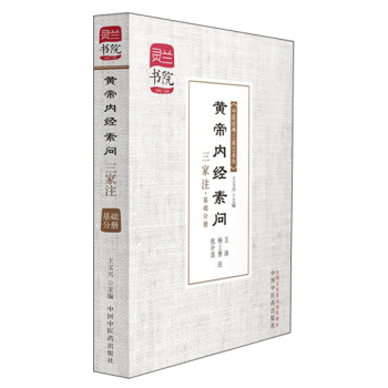 靈蘭書院·中醫經典三傢注係列：黃帝內經素問三傢注（基礎分冊） pdf epub mobi 電子書 下載