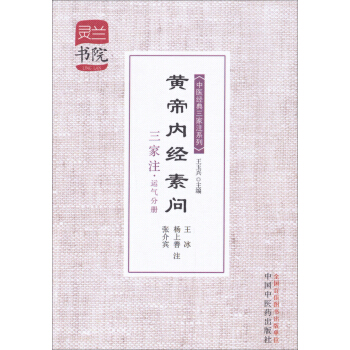 靈蘭書院·中醫經典三傢注係列：黃帝內經素問三傢注（運氣分冊） pdf epub mobi 電子書 下載